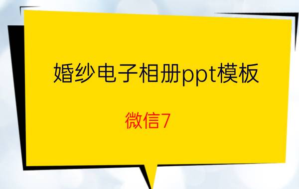 婚纱电子相册ppt模板 微信7.05版本怎么制作动态相册？